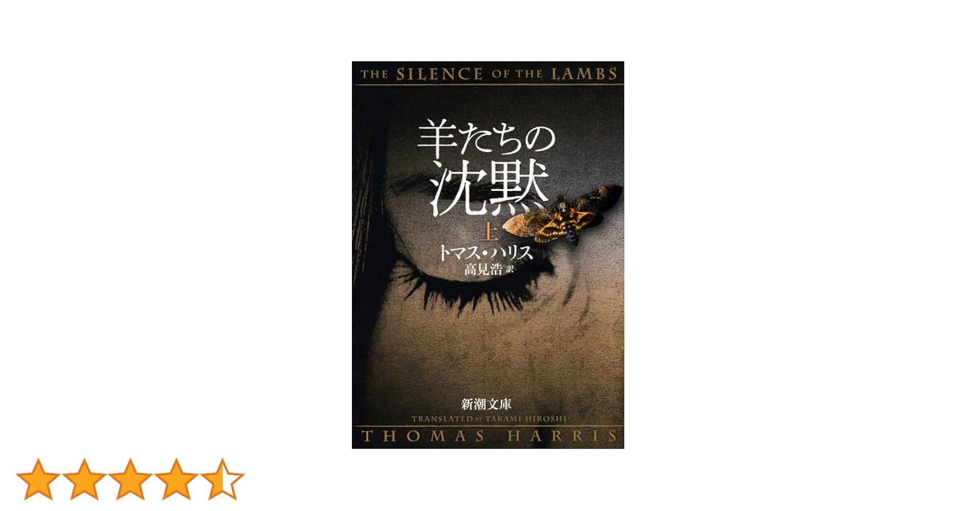 感情史の始まり Amazon.co.jp: 羊たちの沈黙（上） (新潮文庫) : トマス ハリス